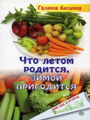 cover image of Что летом родится, зимой пригодится